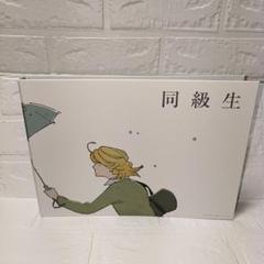 同級生　中村明日美子　クリアファイル　シール　付箋　8つセット 同級生中村明日美子クリアファイルシール付箋8つセット