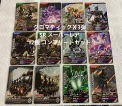 ガンバレジェンズ SR 12種セット コンプリート CX03弾 クロマティックＸ