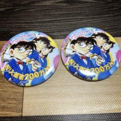 コナン探偵社 北栄町 青山剛昌ふるさと館 オリジナル 缶バッジ 200万人 2個 非売品 青山剛昌ふるさと館 入館者200万人記念缶バッジ2個セット