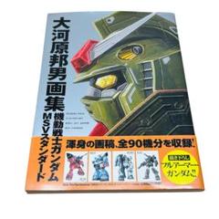 機動戦士ガンダム 大河原邦男画集 2冊 初版