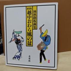 梵天太郎版画集　１０枚組函付き 梵天太郎版画集 10枚組函付き