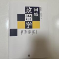 図録 政治学