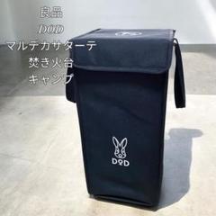 【良品】DODマルデカサターテ 焚き火台 キャンプ DODらしさ爆発の焚火台！マルデカサターテ-キャンプ沼の畔から