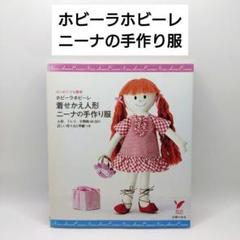 ホビーラホビーレ 着せかえ人形 ニーナの手作り服 - メルカリ