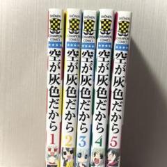 【マンガ】空が灰色だから　全巻セット 1-5巻 少年チャンピオン