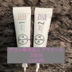 ララピールの進化版☆サロン専売品美白プラピール2step【3回分