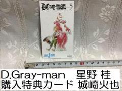 D.Gray-man 購入特典 カード 星野 桂 城崎火也 ディーグレイマン