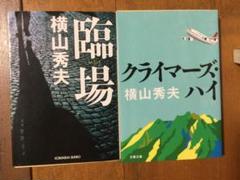 横山秀夫 2冊セット(臨場, クライマーズ・ハイ)のサムネイル