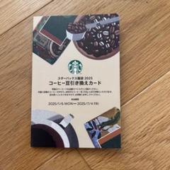 スターバックス　ドリンクチケット7枚 コーヒー豆引換券  コーヒー豆セット スタバ福袋2024」に入っていたコーヒー豆引き換えカードの活用