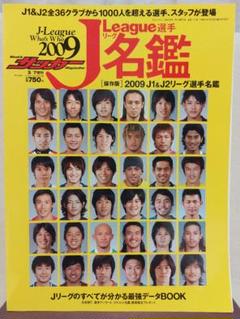 サッカーマガジン 2009Jリーグ選手名鑑(未使用) ベースボールマガジン社のサムネイル