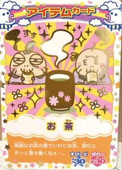 たまごっち　カード　お茶