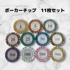 【迅速発送】ポーカーチップ 11枚　ゴルフマーカーとしても　タイプ①