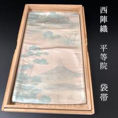 SO-682 袋帯 六通 正絹 西陣織 眼鏡証紙付き 未仕立て 平等院