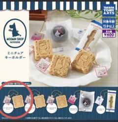 ムーミンショップ パティスリー ミニチュアキーホルダー　クリームサンド
