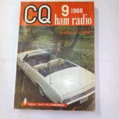 CQ ham radio 1966年9月号