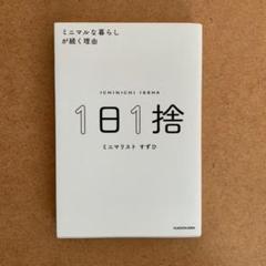 1日1捨 ミニマルな暮らしが続く理由