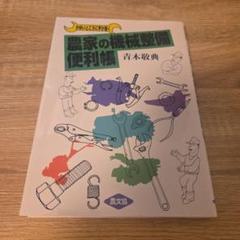 かゆいところに手が届く農家の機械整備便利帳