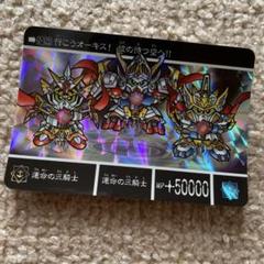 新約SDガンダム外伝 運命の三騎士 匿名配送