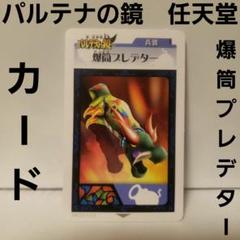2025年最新】パルテナの鏡 カードの人気アイテム - メルカリ