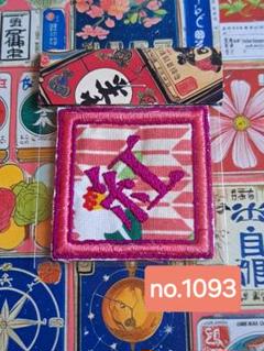 no.1093 刺繍　紅　素材