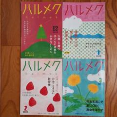 ハルメク 雑誌 2018年12月~2019年3月号 4冊セット