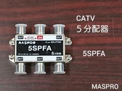 マスプロ5分配器5SPFAD 5個