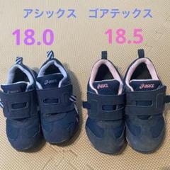 アシックス　ゴアテックス　シューズ　18 18.5 セット