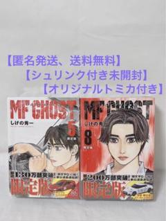 【シュリンク付き未開封】MF GHOST 限定版 5、8巻 オリジナルトミカ付き シュリンク付き未開封】MF GHOST 限定版 5、8巻 オリジナル