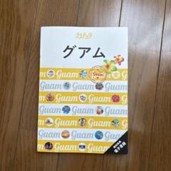 グアム　旅行雑誌　ガイドブック　ララチッタ