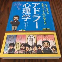 アドラー心理学 人生を変える思考スイッチの切り替え方 スッキリわかる!