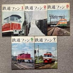 鉄道ファン　1964年〜1971年　74冊 1974年の月刊『鉄道ファン』｜『鉄道ファン図書館』鉄道ファン
