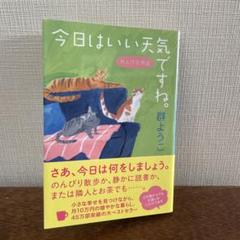 今日はいい天気ですね。
