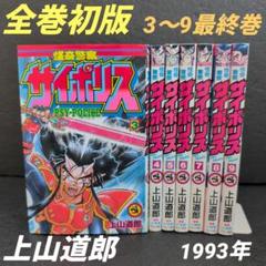 ■全巻■「怪奇警察サイポリス」全9巻■完結セット■上山徹郎■小学館■ □全巻□「怪奇警察サイポリス」全9巻□完結セット□上山徹郎