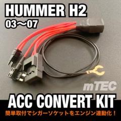 ハマー H2 アクセサリーコンバートキット シガーソケット ACC