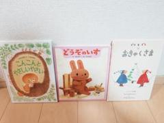 絵本 3冊セット こんこんとやさしいやさい どうぞのいす ぐりとぐらのあきやま