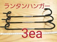 ランタン ハンガー ランプかけ ポールサイズ18~32㎜ キャンプで