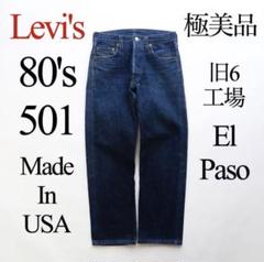 専用　リーバイス501xx W32 L40 USA 524 エルパソ リーバイス501XX/524刻印エルパソ工場/USA製デニムパンツ/ワッペン