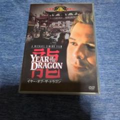 Year of the Dragon DVD イヤーオブザドラゴン