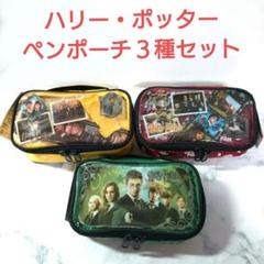【希少】ハリー・ポッター　ペンポーチ　2007年　３種セット　赤　青　黄