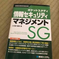 ポケットスタディ 情報セキュリティマネジメント