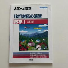 大学への数学　1対1対応の演習　三訂版 1対1対応の演習/数学1 [三訂版] (大学への数学 1対1シリーズ