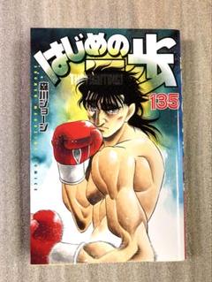 はじめの一歩　１巻～１３５巻　まとめ売り はじめの一歩 1〜135巻セット