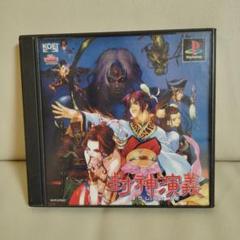 封神演義　美品