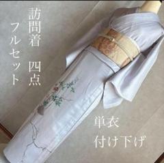 2025年最新】付け下げ フルセットの人気アイテム - メルカリ