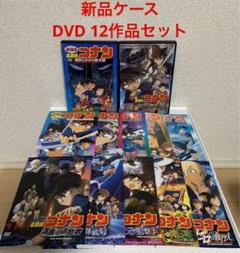 新品ケース 劇場版名探偵コナン DVD 12作品セット - メルカリ