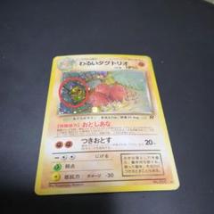 【ポケモンカード】わるいダグトリオ 旧裏 PSA9 PSA9鑑定済〕わるいダグトリオLV.18【-】{旧裏}