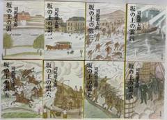 坂の上の雲　1~8 全巻　司馬遼太郎　文春文庫