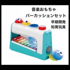 音楽おもちゃ パーカッション セット 早期開発 知育玩具オクターブ 多機能