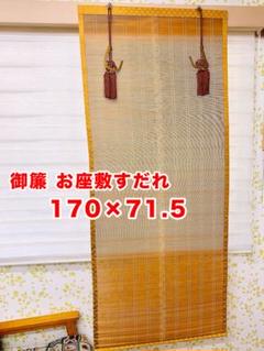 猫みい　お座敷すだれ2本１対 保管品美品 猫みい様専用 お座敷すだれ2本1対 保管品美品