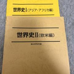 2025年最新】駿台テキスト世界史の人気アイテム - メルカリ